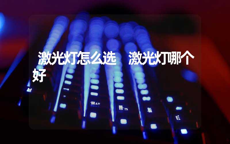 激光灯怎么选 激光灯哪个好
